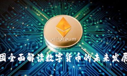蚂蚁集团全面解读数字货币的未来发展及影响