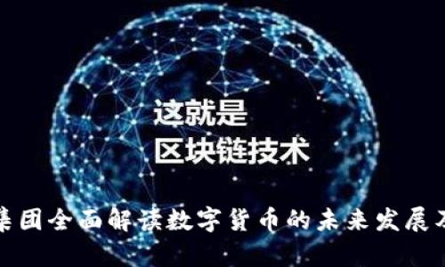 蚂蚁集团全面解读数字货币的未来发展及影响