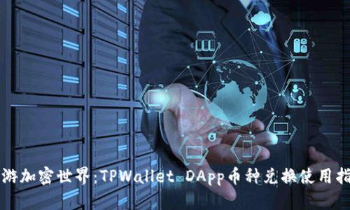 畅游加密世界：TPWallet DApp币种兑换使用指南