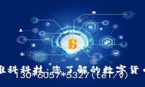 探索唯科科技：您了解的数字货币未来