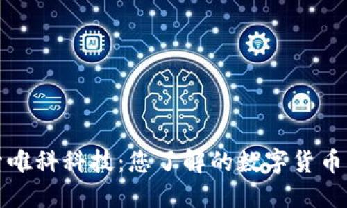 探索唯科科技：您了解的数字货币未来