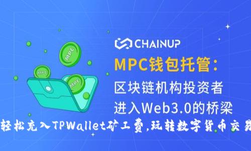 轻松充入TPWallet矿工费，玩转数字货币交易