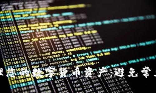如何安全地管理您的数字货币资产：避免常见的风险与技巧