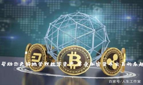   轻松掌握欧意提币到TPWallet的操作步骤 / 

 guanjianci 欧意提币, TPWallet, 加密货币, 数字资产, 钱包操作 /guanjianci 

引言：为何选择TPWallet？

在如今这个加密货币如雨后春笋般涌现的时代，选择一个安全、便捷的钱包无疑是每位投资者所关心的头等大事。而TPWallet，作为一款多功能且用户友好的数字资产钱包，因其强大的管理能力、跨链技术以及便捷的提币流程，迅速俘获了众多用户的心。今天，我们就来聊聊如何将欧意的数字资产提币到TPWallet，确保你能轻松实现资产的安全转移。

准备工作：确保一切顺利进行

在开始提币之前，我们需要确保你已经在TPWallet上创建了一个钱包，并确保你能访问这个钱包。如果你还没有账户，建议你首先下载安装TPWallet应用，并按照注册流程完成相关设置。

同时，确保你在欧意平台上已经完成实名认证或相关的KYC验证。这是为了确保你的账户合法安全，从而减少后续可能遇到的麻烦。如果你还没有进行这些步骤，不妨先去官网查阅相关指导，快速完成。

第一步：获取TPWallet的提币地址

提币的第一步就是获取你的TPWallet地址。打开TPWallet应用，找到“地址”或“收款”选项，这里会显示你的钱包地址。通常，这个地址以一串字母和数字的组合形式呈现，确保复制时没有遗漏任何字符。

这些字符是你提取资金时至关重要的信息，因此务必谨慎处理。为了避免出错，建议你可以将该地址粘贴到一个安全的地方，比如记事本或备忘录中，方便后续使用。

第二步：登录欧意账户

搞定钱包地址后，接下来就是登录你的欧意账户。使用你的用户名或邮箱，以及密码，顺利进入个人交易中心。在这里，你可以查看到你的数字资产以及账户余额。

心情激动是可以理解的，但一定要保持冷静，仔细查看账户信息以及余额，确保你想要提取的金额不存在问题。这样做不仅能避免错误，还能增强安全感。

第三步：发起提币流程

在你的欧意账户中，找到“提币”或“提款”选项。点击后，你会进入一个新的页面，要求你输入接收地址和提取金额。在这里，你只需将刚才复制的TPWallet地址粘贴到收款地址框中，随后输入你想提取的金额。

此时，系统可能会要求你确认一些安全信息，例如邮箱验证码或手机短信验证码。这些安全措施是为了保护你的资产安全。因此，确保你的邮箱和手机能够正常接收验证码，快速响应，避免因时间延误而产生的麻烦。

第四步：确认交易

在确认所有信息后，仔细再次核对输入的TPWallet地址和提现金额，确保没有差错。任何细小的错误都可能导致资产丢失。确认无误后，点击“确认提币”按钮，系统将会开始处理交易请求。

有时候，提币操作可能需要一定的时间，具体时长取决于网络繁忙情况。如果你的交易未能迅速完成，也不要轻易慌张，可以在账户的交易记录中查看当前状态。

第五步：验证到账情况

经过一段时间后，别忘了实时关注你的TPWallet。在TPWallet中查看“资产”或“交易记录”，确认你提取的数字资产是否成功入账。

若交易成功，你将在TPWallet中看到你提取的欧意数字货币。如果没有到账，建议你稍等片刻，若长时间未到账，可以通过客服获取帮助，查明是否存在问题。

小贴士：提币过程中的注意事项

在提币的过程中，有几个小细节需要特别注意：

ul
    li始终确保提币地址的准确性，任何一个字符的错误都可能导致资金的不可逆转损失。/li
    li选择合适的提币网络，某些币种可能支持多条链，确保选择与TPWallet兼容的网络。/li
    li保持通讯设备的畅通，以防在提币确认信息时错过重要提示。/li
/ul

结语：掌握提币技巧，安心进行交易

提币到TPWallet其实并没有那么复杂，关键在于细致入微的操作与确认。通过以上步骤和小提示，相信你一定能够顺利完成提币交易。希望本文能够帮助你更好地管理数字资产，享受加密货币交易的乐趣！无论是在牛市还是熊市，安全永远是首位，愿你的每一步都走得踏实稳妥。

记得分享给有需要的朋友，一同把这份宝贵的经验传递下去，让更多的小伙伴们能够轻松畅享加密货币的世界！