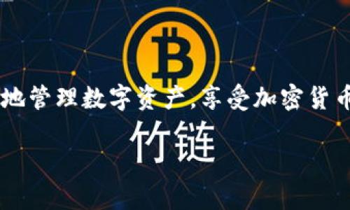   轻松掌握欧意提币到TPWallet的操作步骤 / 

 guanjianci 欧意提币, TPWallet, 加密货币, 数字资产, 钱包操作 /guanjianci 

引言：为何选择TPWallet？

在如今这个加密货币如雨后春笋般涌现的时代，选择一个安全、便捷的钱包无疑是每位投资者所关心的头等大事。而TPWallet，作为一款多功能且用户友好的数字资产钱包，因其强大的管理能力、跨链技术以及便捷的提币流程，迅速俘获了众多用户的心。今天，我们就来聊聊如何将欧意的数字资产提币到TPWallet，确保你能轻松实现资产的安全转移。

准备工作：确保一切顺利进行

在开始提币之前，我们需要确保你已经在TPWallet上创建了一个钱包，并确保你能访问这个钱包。如果你还没有账户，建议你首先下载安装TPWallet应用，并按照注册流程完成相关设置。

同时，确保你在欧意平台上已经完成实名认证或相关的KYC验证。这是为了确保你的账户合法安全，从而减少后续可能遇到的麻烦。如果你还没有进行这些步骤，不妨先去官网查阅相关指导，快速完成。

第一步：获取TPWallet的提币地址

提币的第一步就是获取你的TPWallet地址。打开TPWallet应用，找到“地址”或“收款”选项，这里会显示你的钱包地址。通常，这个地址以一串字母和数字的组合形式呈现，确保复制时没有遗漏任何字符。

这些字符是你提取资金时至关重要的信息，因此务必谨慎处理。为了避免出错，建议你可以将该地址粘贴到一个安全的地方，比如记事本或备忘录中，方便后续使用。

第二步：登录欧意账户

搞定钱包地址后，接下来就是登录你的欧意账户。使用你的用户名或邮箱，以及密码，顺利进入个人交易中心。在这里，你可以查看到你的数字资产以及账户余额。

心情激动是可以理解的，但一定要保持冷静，仔细查看账户信息以及余额，确保你想要提取的金额不存在问题。这样做不仅能避免错误，还能增强安全感。

第三步：发起提币流程

在你的欧意账户中，找到“提币”或“提款”选项。点击后，你会进入一个新的页面，要求你输入接收地址和提取金额。在这里，你只需将刚才复制的TPWallet地址粘贴到收款地址框中，随后输入你想提取的金额。

此时，系统可能会要求你确认一些安全信息，例如邮箱验证码或手机短信验证码。这些安全措施是为了保护你的资产安全。因此，确保你的邮箱和手机能够正常接收验证码，快速响应，避免因时间延误而产生的麻烦。

第四步：确认交易

在确认所有信息后，仔细再次核对输入的TPWallet地址和提现金额，确保没有差错。任何细小的错误都可能导致资产丢失。确认无误后，点击“确认提币”按钮，系统将会开始处理交易请求。

有时候，提币操作可能需要一定的时间，具体时长取决于网络繁忙情况。如果你的交易未能迅速完成，也不要轻易慌张，可以在账户的交易记录中查看当前状态。

第五步：验证到账情况

经过一段时间后，别忘了实时关注你的TPWallet。在TPWallet中查看“资产”或“交易记录”，确认你提取的数字资产是否成功入账。

若交易成功，你将在TPWallet中看到你提取的欧意数字货币。如果没有到账，建议你稍等片刻，若长时间未到账，可以通过客服获取帮助，查明是否存在问题。

小贴士：提币过程中的注意事项

在提币的过程中，有几个小细节需要特别注意：

ul
    li始终确保提币地址的准确性，任何一个字符的错误都可能导致资金的不可逆转损失。/li
    li选择合适的提币网络，某些币种可能支持多条链，确保选择与TPWallet兼容的网络。/li
    li保持通讯设备的畅通，以防在提币确认信息时错过重要提示。/li
/ul

结语：掌握提币技巧，安心进行交易

提币到TPWallet其实并没有那么复杂，关键在于细致入微的操作与确认。通过以上步骤和小提示，相信你一定能够顺利完成提币交易。希望本文能够帮助你更好地管理数字资产，享受加密货币交易的乐趣！无论是在牛市还是熊市，安全永远是首位，愿你的每一步都走得踏实稳妥。

记得分享给有需要的朋友，一同把这份宝贵的经验传递下去，让更多的小伙伴们能够轻松畅享加密货币的世界！