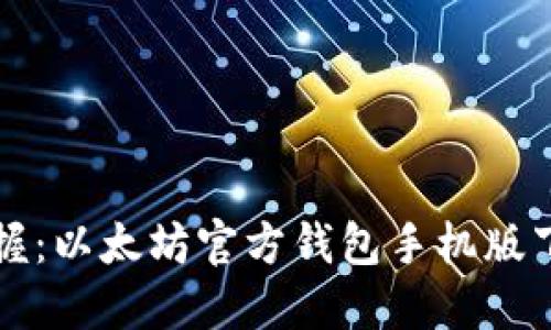 轻松掌握：以太坊官方钱包手机版下载指南