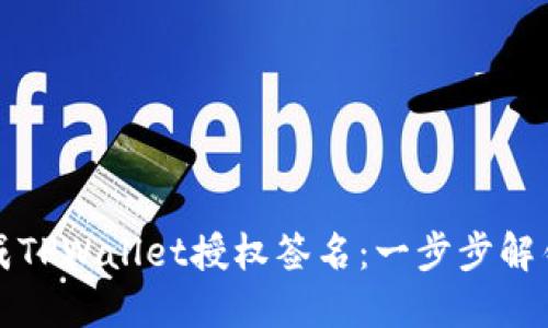 如何快速完成TPWallet授权签名：一步步解锁区块链世界