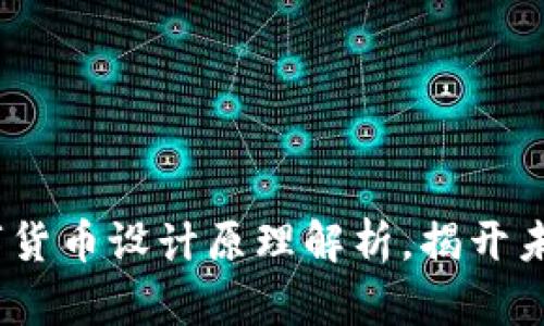 深度探秘：央视数字货币设计原理解析，揭开未来金融的神秘面纱