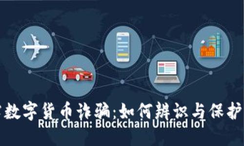 揭露数字货币诈骗：如何辨识与保护自己