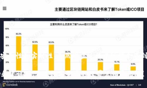 临近的数字钱包：如何快速在链上同步TPWallet

数字钱包, TPWallet, 链上同步, 加密货币, 去中心化/guanjianci

引言
在当今这个数字化飞速发展的时代，区块链技术和加密货币的普及让我们逐渐习惯了线上交易和钱包的使用。而在众多数字钱包中，TPWallet作为一个功能强大的去中心化钱包，深受用户喜爱。但就像使用任何数码产品一样，了解如何在链上同步TPWallet也是提升用户体验的关键。今天，我将带你深入了解如何快速且有效地在链上同步TPWallet。

TPWallet是什么？
TPWallet是一个多链的数字资产管理工具，支持众多区块链资产的存储和管理。它引入了多种创新功能，比如分布式账本技术，让用户能够在保证安全的同时，快速进行交易和资产管理。实际上，TPWallet不仅仅是一个钱包，它更是一个连接用户和区块链世界的桥梁。

了解链上同步的重要性
要理解链上同步的意义，首先得明确“链上”的概念。简单来说，链上是指在区块链网络中进行的数据存储和交易。同步则意味着将你钱包中的数据和区块链上的数据进行协调和更新。这是确保你在钱包中看到的资产信息和实际在区块链上记录的信息一致的关键。

确保链上同步的好处不言而喻。首先，它能帮助用户实时掌握资产的状态，比如在进行交易时，能够及时获知交易是否成功，是否到账等信息。此外，做链上同步还能有效避免因信息不一致导致的错误操作，比如重复转账等问题，从而为用户提供更高的交易安全性。

如何在TPWallet上进行链上同步
接下来，我们就来看看如何在TPWallet上实现链上同步。实际上，操作并不复杂，你只需遵循以下几个简单的步骤。

h41. 安装并打开TPWallet/h4
首先，确保你的手机或电脑上已经安装了TPWallet。如果还没有，可以前往其官方网站或者应用商店下载安装。完成后，打开你的TPWallet，准备好进一步的操作。

h42. 登录你的账户/h4
打开TPWallet后，你需要用你的私钥、助记词或者其他账户信息登录。如果你第一次使用，建议阅读官方的安全提示，确保账户的安全性。

h43. 选择目标区块链/h4
在TPWallet中，你可以选择支持的多种区块链。例如，以太坊、波场、EOS等。不同的区块链可能会有不同的同步方式，但大致原理相似。选择需要同步的链，并进入相应的钱包界面。

h44. 检查网络连接/h4
链上同步需要稳定的网络连接。在进行同步之前，确保你的设备连接到Wi-Fi或者数据网络，并且网络状况良好。可尝试打开网页或者进行其他操作以确认网络正常。

h45. 开始同步/h4
在TPWallet的界面上，寻找“同步”或“更新”按钮。一般而言，它会显著标示，点击之后，钱包将开始与选定区块链进行连接并同步数据。这一过程可能需要一些时间，具体取决于网络状况和区块链的状态。

h46. 查看同步状态/h4
同步过程中，你可以观察同步进度。在多数情况下，TPWallet会提供一个进度条，显示当前同步的进度。如果遇到问题，例如同步异常或卡顿，可以尝试重启应用，或检查网络状况后再次尝试。

h47. 完成同步/h4
一旦同步成功，你就可以在钱包中看到最新的资产状态和交易记录。对比区块链上的数据显示，确保信息一致后，你就可以安心使用你的TPWallet了。

遇到常见问题的解决方法
在同步过程中，可能会遇到一些问题，比如网络卡顿、数据延迟等。这里简单列举一些常见问题及解决方案，帮助你快速恢复正常使用状态。

h41. 网络不稳定/h4
网络不稳定是同步失败常见原因。确保你的设备连接网络良好，必要时可以切换到移动数据或者选择其他 Wi-Fi 网络。如果依旧失败，可以考虑在网络条件更好的环境下进行同步。

h42. 手动刷新/h4
如果在选择同步后长时间没有反应，可以尝试手动刷新页面或者应用。很多时候，简单的刷新能解决大部分故障。

h43. 清除缓存/h4
对于一些手机用户，TPWallet的缓存可能会影响同步。你可以通过设备的设置找到TPWallet，进行清除缓存操作，然后重启应用再次尝试同步。

h44. 更新应用至最新版本/h4
确保你的TPWallet是最新的版本，旧版本可能存在bug或不兼容的问题。访问应用商店检查是否有更新可用。

总结
在链上同步TPWallet是每位用户都应该掌握的基本技能。通过简单的步骤，你可以确保钱包中的资产与区块链网络中的数据保持一致，从而提升交易的安全性和实时性。虽然同步过程中可能会遇到一些小问题，但通过简单的手段大多数都能迎刃而解。

希望这篇文章能够帮助你更好地理解TPWallet的同步过程。如有更深入的问题，建议访问TPWallet的官方网站或参考相关的社区论坛，寻求更多的帮助和建议。祝你在数字货币的世界里畅通无阻！