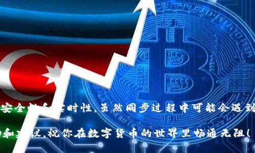 临近的数字钱包：如何快速在链上同步TPWallet

数字钱包, TPWallet, 链上同步, 加密货币, 去中心化/guanjianci

引言
在当今这个数字化飞速发展的时代，区块链技术和加密货币的普及让我们逐渐习惯了线上交易和钱包的使用。而在众多数字钱包中，TPWallet作为一个功能强大的去中心化钱包，深受用户喜爱。但就像使用任何数码产品一样，了解如何在链上同步TPWallet也是提升用户体验的关键。今天，我将带你深入了解如何快速且有效地在链上同步TPWallet。

TPWallet是什么？
TPWallet是一个多链的数字资产管理工具，支持众多区块链资产的存储和管理。它引入了多种创新功能，比如分布式账本技术，让用户能够在保证安全的同时，快速进行交易和资产管理。实际上，TPWallet不仅仅是一个钱包，它更是一个连接用户和区块链世界的桥梁。

了解链上同步的重要性
要理解链上同步的意义，首先得明确“链上”的概念。简单来说，链上是指在区块链网络中进行的数据存储和交易。同步则意味着将你钱包中的数据和区块链上的数据进行协调和更新。这是确保你在钱包中看到的资产信息和实际在区块链上记录的信息一致的关键。

确保链上同步的好处不言而喻。首先，它能帮助用户实时掌握资产的状态，比如在进行交易时，能够及时获知交易是否成功，是否到账等信息。此外，做链上同步还能有效避免因信息不一致导致的错误操作，比如重复转账等问题，从而为用户提供更高的交易安全性。

如何在TPWallet上进行链上同步
接下来，我们就来看看如何在TPWallet上实现链上同步。实际上，操作并不复杂，你只需遵循以下几个简单的步骤。

h41. 安装并打开TPWallet/h4
首先，确保你的手机或电脑上已经安装了TPWallet。如果还没有，可以前往其官方网站或者应用商店下载安装。完成后，打开你的TPWallet，准备好进一步的操作。

h42. 登录你的账户/h4
打开TPWallet后，你需要用你的私钥、助记词或者其他账户信息登录。如果你第一次使用，建议阅读官方的安全提示，确保账户的安全性。

h43. 选择目标区块链/h4
在TPWallet中，你可以选择支持的多种区块链。例如，以太坊、波场、EOS等。不同的区块链可能会有不同的同步方式，但大致原理相似。选择需要同步的链，并进入相应的钱包界面。

h44. 检查网络连接/h4
链上同步需要稳定的网络连接。在进行同步之前，确保你的设备连接到Wi-Fi或者数据网络，并且网络状况良好。可尝试打开网页或者进行其他操作以确认网络正常。

h45. 开始同步/h4
在TPWallet的界面上，寻找“同步”或“更新”按钮。一般而言，它会显著标示，点击之后，钱包将开始与选定区块链进行连接并同步数据。这一过程可能需要一些时间，具体取决于网络状况和区块链的状态。

h46. 查看同步状态/h4
同步过程中，你可以观察同步进度。在多数情况下，TPWallet会提供一个进度条，显示当前同步的进度。如果遇到问题，例如同步异常或卡顿，可以尝试重启应用，或检查网络状况后再次尝试。

h47. 完成同步/h4
一旦同步成功，你就可以在钱包中看到最新的资产状态和交易记录。对比区块链上的数据显示，确保信息一致后，你就可以安心使用你的TPWallet了。

遇到常见问题的解决方法
在同步过程中，可能会遇到一些问题，比如网络卡顿、数据延迟等。这里简单列举一些常见问题及解决方案，帮助你快速恢复正常使用状态。

h41. 网络不稳定/h4
网络不稳定是同步失败常见原因。确保你的设备连接网络良好，必要时可以切换到移动数据或者选择其他 Wi-Fi 网络。如果依旧失败，可以考虑在网络条件更好的环境下进行同步。

h42. 手动刷新/h4
如果在选择同步后长时间没有反应，可以尝试手动刷新页面或者应用。很多时候，简单的刷新能解决大部分故障。

h43. 清除缓存/h4
对于一些手机用户，TPWallet的缓存可能会影响同步。你可以通过设备的设置找到TPWallet，进行清除缓存操作，然后重启应用再次尝试同步。

h44. 更新应用至最新版本/h4
确保你的TPWallet是最新的版本，旧版本可能存在bug或不兼容的问题。访问应用商店检查是否有更新可用。

总结
在链上同步TPWallet是每位用户都应该掌握的基本技能。通过简单的步骤，你可以确保钱包中的资产与区块链网络中的数据保持一致，从而提升交易的安全性和实时性。虽然同步过程中可能会遇到一些小问题，但通过简单的手段大多数都能迎刃而解。

希望这篇文章能够帮助你更好地理解TPWallet的同步过程。如有更深入的问题，建议访问TPWallet的官方网站或参考相关的社区论坛，寻求更多的帮助和建议。祝你在数字货币的世界里畅通无阻！