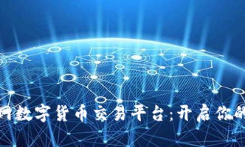 探索众联网数字货币交易平台：开启你的投资之旅