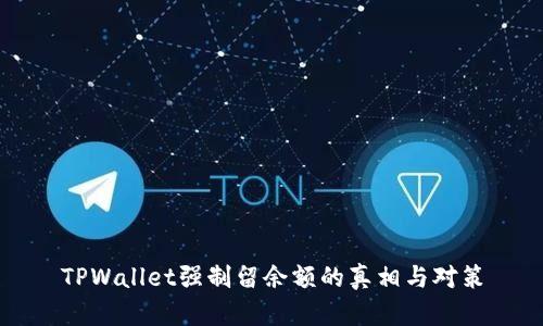 TPWallet强制留余额的真相与对策