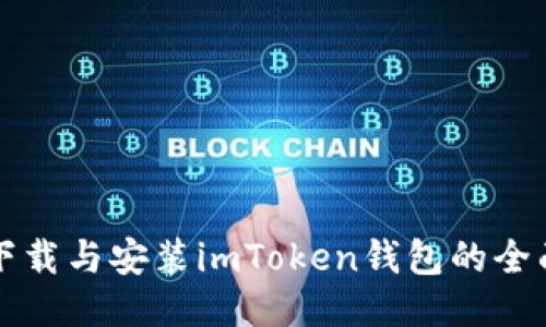 快速下载与安装imToken钱包的全面指南