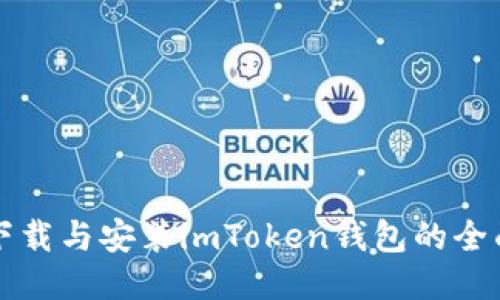 快速下载与安装imToken钱包的全面指南