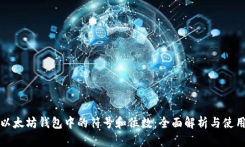 解密以太坊钱包中的符号和位数：全面解析与使用技巧