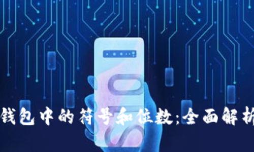 解密以太坊钱包中的符号和位数：全面解析与使用技巧