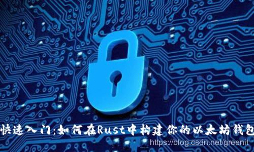 快速入门：如何在Rust中构建你的以太坊钱包