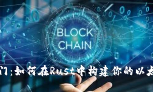 快速入门：如何在Rust中构建你的以太坊钱包