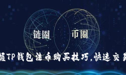 轻松掌握TP钱包法币购买技巧，快速交易无烦恼