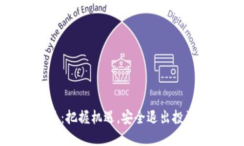 数字货币清退：把握机遇，安全退出投资市场的策略