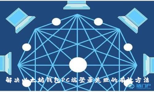 解决以太坊钱包PC端登录失败的有效方法