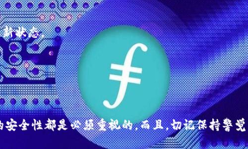 questpwallet密码几位/ques

tpwallet密码的长度和复杂性

在数字货币和区块链的世界里，安全性是用户最关心的指标之一。tpwallet 作为一种去中心化的数字钱包，它的安全性直接关系到用户的资产安全。在使用tpwallet时，用户需要设置一个密码，这个密码的长度和复杂性直接影响到钱包的安全性能。那么，tpwallet的密码究竟应该几位才合适呢？

tpwallet密码的推荐长度
根据相关的数据安全建议，tpwallet的密码至少应该包含8到12个字符。这个长度可以提供足够的安全保护，避免被暴力破解。一般来说，数字货币钱包的密码越长越复杂，它所能抵抗的攻击力度就越大。因此，为了增强安全性，我们建议用户设置一个更长的密码，最好在16个字符以上。

密码的复杂性
光有长度是不够的，复杂性同样重要。在设置tpwallet密码时，用户应该结合大小写字母、数字以及特殊符号的组合。例如，你可以将“mywallet123”修改为“MyW@llet2023!”。这样不仅增加了密码的复杂性，还避免了常见密码的使用，让黑客更难以猜测。

常见的密码组合错误
很多用户在设置密码时容易犯一些常见错误，比如使用容易被猜到的词汇（如“123456”、“password”）或者使用个人信息（如生日、姓名）。这些都是不安全的做法，也会让你的tpwallet变得脆弱。因此，在设置密码时，请确保避开这些常见密码。

增强tpwallet安全性的其他措施
除了设置复杂密码之外，还有其他的措施可以增强tpwallet的安全性。首先，开启两步验证（2FA）是一个非常有效的方法。它要求用户在登录时，除了输入密码外，还需要通过手机等其他方式进行身份验证，大大提高了安全性。

其次，定期更改密码也是一个好习惯。即使密码很强，也难以避免万一被泄露的风险，所以定期更新密码能有效降低资产被盗的几率。

保持软件和设备的更新
此外，确保你的设备和钱包软件保持更新也是关键。软件开发者会不断发布安全补丁，以防止潜在的安全漏洞。一旦你的设备或软件过时，就可能成为黑客攻击的目标。因此，记得定期检查更新，保持你的软件在最新状态。

备份和恢复
最后，不要忘记备份你的钱包。在tpwallet中，通常会提供恢复密码或种子短语。确保妥善保管这些信息。若在某种情况下丢失了访问权限，这些备份资料能够帮助你恢复对钱包的访问。

总结
总之，确保你的tpwallet密码既长又复杂，不仅能有效保障数字资产的安全，还能帮助你在这个不断发展的数字货币市场中更加安心。无论你是刚接触数字货币的新人，还是已经积累了一定资产的老玩家，密码的安全性都是必须重视的。而且，切记保持警觉，定期更新密码和备份你的钱包，不要掉以轻心。这样才能在这个神秘而又充满挑战的数字世界中，保护好自己的资产。希望每个人都能在使用tpwallet的过程中，保持对安全性的关注，确保自己的财富平安无忧。