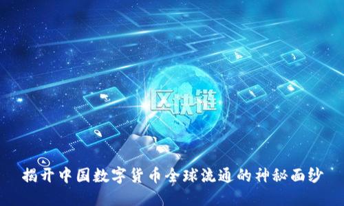 揭开中国数字货币全球流通的神秘面纱