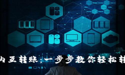 轻松掌握TPWallet内互转账：一步步教你轻松转账、提高安全性性能