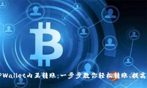 轻松掌握TPWallet内互转账：一步步教你轻松转账、提高安全性性能