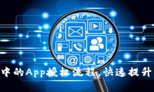 轻松掌握TPWallet中的App授权流程，快速提升您的数字资产安全！