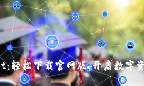 体验TPWallet：轻松下载官网版，开启数字资产管理之旅！