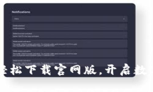 体验TPWallet：轻松下载官网版，开启数字资产管理之旅！