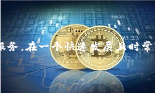 tpwallet的合约地址通常是一个与该平台上的数字资产或代币有关的重要信息。合约地址用于与区块链网络上的智能合约进行交互，通常与特定的加密货币或代币相关。如果你在寻找tpwallet的合约地址，下面是一些基本的信息和提示来帮助你找到它。

什么是tpwallet?
tpwallet是一个数字资产钱包，旨在为用户提供安全、便捷的数字货币管理服务。无论是存储、发送还是接收加密数字货币，tpwallet都能帮助用户轻松完成。该钱包支持多种主流加密货币，并且通常具备良好的用户体验界面。

合约地址的重要性
合约地址在区块链世界中有着不可或缺的作用。每一个代币都是在一个智能合约中创建的，这个合约就像一个程序，定义了代币的行为和规则。通过合约地址，用户能够追踪特定代币的所有交易记录、查看代币的总量及其持有情况等。这些信息对于投资者、开发者以及任何想要了解该代币的人都是非常重要的。

如何找到tpwallet的合约地址
寻找tpwallet的合约地址可以通过几种方式进行。首先，它通常会在tpwallet的官方网站上有所提及。你可以访问tpwallet官方网站，查找相关的文档或支持页面，那里可能会提供合约地址的详细信息。

其次，可以在一些区块链浏览器中寻找。比如以太坊的Etherscan网站，用户只需要在该平台的搜索栏中输入tpwallet的代币名称，然后就能查看到有关该代币的各种信息，包括合约地址。

还有一种方法就是通过tpwallet的社交媒体渠道，诸如Twitter、Telegram等。在这些平台上，官方团队通常会发布有关合约地址和最新动态的信息。

tpwallet的使用实例
假设你已经找到了tpwallet的合约地址，你就可以开始使用这个地址进行相关的操作了。例如，如果你想向某个地址发送tpwallet支持的代币，你只需要在你的钱包应用中输入接收方的地址，以及你希望发送的数量，然后确认交易即可。

在这个过程中，确保你正确输入了合约地址，以免发生资金损失。投资者应该时刻保持警惕，因为在区块链的世界中，资产是不可逆转的，一旦转错了地址，资金会永远消失。

tpwallet的安全性
使用tpwallet或其他数字钱包时，安全问题是绝对不容忽视的。确保你的设备没有被恶意软件感染，并且定期备份钱包信息是非常有必要的。很多用户会选择使用硬件钱包作为额外的安全层，以防止黑客攻击。

此外，在与任何合约地址进行交互时，确保你所信任的网站或应用是安全和可靠的。假冒网站可能会诱骗用户输入私钥，导致资金损失。

总结
tpwallet的合约地址是进行加密资产交易和管理的重要组成部分。知晓如何获取、使用和保护这一信息，将有助于用户更好地利用tpwallet服务。在一个快速发展且时常变幻莫测的加密货币市场中，了解这些基本信息将帮助你成为更聪明的投资者和用户。

tpwallet的合约地址及获取方法