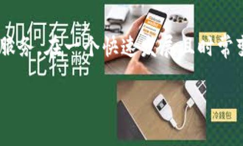 tpwallet的合约地址通常是一个与该平台上的数字资产或代币有关的重要信息。合约地址用于与区块链网络上的智能合约进行交互，通常与特定的加密货币或代币相关。如果你在寻找tpwallet的合约地址，下面是一些基本的信息和提示来帮助你找到它。

什么是tpwallet?
tpwallet是一个数字资产钱包，旨在为用户提供安全、便捷的数字货币管理服务。无论是存储、发送还是接收加密数字货币，tpwallet都能帮助用户轻松完成。该钱包支持多种主流加密货币，并且通常具备良好的用户体验界面。

合约地址的重要性
合约地址在区块链世界中有着不可或缺的作用。每一个代币都是在一个智能合约中创建的，这个合约就像一个程序，定义了代币的行为和规则。通过合约地址，用户能够追踪特定代币的所有交易记录、查看代币的总量及其持有情况等。这些信息对于投资者、开发者以及任何想要了解该代币的人都是非常重要的。

如何找到tpwallet的合约地址
寻找tpwallet的合约地址可以通过几种方式进行。首先，它通常会在tpwallet的官方网站上有所提及。你可以访问tpwallet官方网站，查找相关的文档或支持页面，那里可能会提供合约地址的详细信息。

其次，可以在一些区块链浏览器中寻找。比如以太坊的Etherscan网站，用户只需要在该平台的搜索栏中输入tpwallet的代币名称，然后就能查看到有关该代币的各种信息，包括合约地址。

还有一种方法就是通过tpwallet的社交媒体渠道，诸如Twitter、Telegram等。在这些平台上，官方团队通常会发布有关合约地址和最新动态的信息。

tpwallet的使用实例
假设你已经找到了tpwallet的合约地址，你就可以开始使用这个地址进行相关的操作了。例如，如果你想向某个地址发送tpwallet支持的代币，你只需要在你的钱包应用中输入接收方的地址，以及你希望发送的数量，然后确认交易即可。

在这个过程中，确保你正确输入了合约地址，以免发生资金损失。投资者应该时刻保持警惕，因为在区块链的世界中，资产是不可逆转的，一旦转错了地址，资金会永远消失。

tpwallet的安全性
使用tpwallet或其他数字钱包时，安全问题是绝对不容忽视的。确保你的设备没有被恶意软件感染，并且定期备份钱包信息是非常有必要的。很多用户会选择使用硬件钱包作为额外的安全层，以防止黑客攻击。

此外，在与任何合约地址进行交互时，确保你所信任的网站或应用是安全和可靠的。假冒网站可能会诱骗用户输入私钥，导致资金损失。

总结
tpwallet的合约地址是进行加密资产交易和管理的重要组成部分。知晓如何获取、使用和保护这一信息，将有助于用户更好地利用tpwallet服务。在一个快速发展且时常变幻莫测的加密货币市场中，了解这些基本信息将帮助你成为更聪明的投资者和用户。

tpwallet的合约地址及获取方法