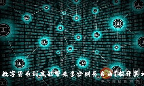  数字货币到底能带来多少财务自由？揭开真相