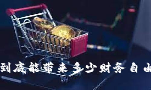  数字货币到底能带来多少财务自由？揭开真相