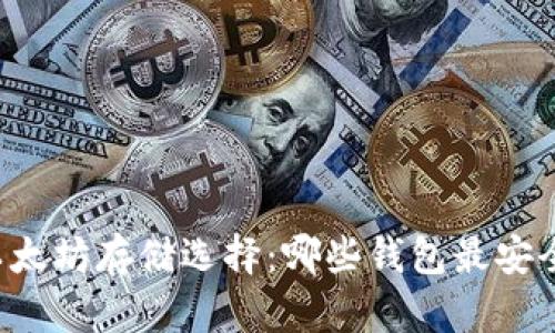 以太坊存储选择：哪些钱包最安全？