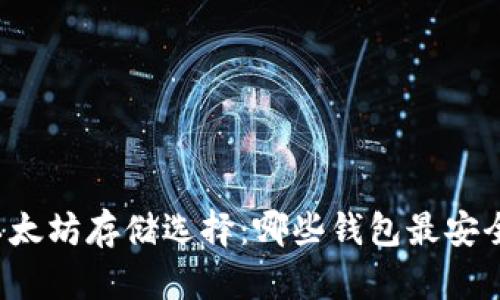 以太坊存储选择：哪些钱包最安全？