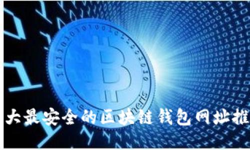 十大最安全的区块链钱包网址推荐