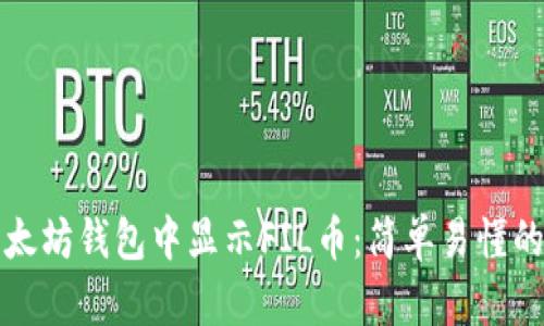 如何在以太坊钱包中显示FIL币：简单易懂的步骤指南