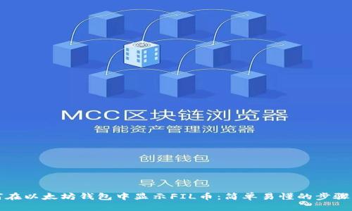 如何在以太坊钱包中显示FIL币：简单易懂的步骤指南