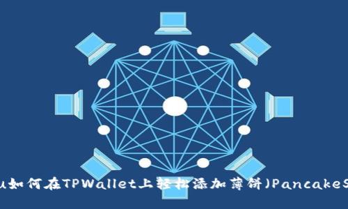 jiaotu如何在TPWallet上轻松添加薄饼（PancakeSwap）