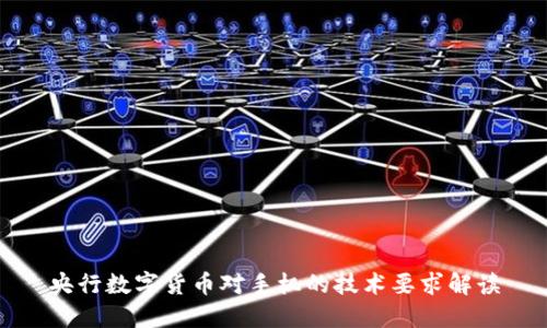 央行数字货币对手机的技术要求解读