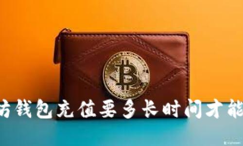 以太坊钱包充值要多长时间才能到达？
