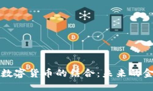 探索CIPS与数字货币的结合：未来的金融科技之路