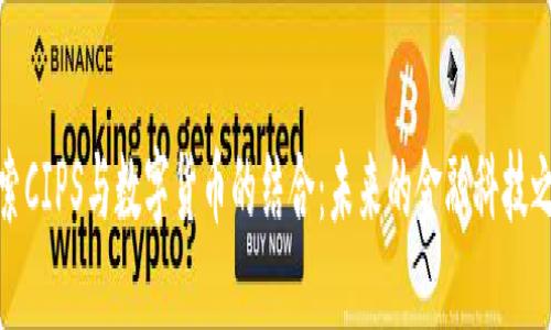 探索CIPS与数字货币的结合：未来的金融科技之路