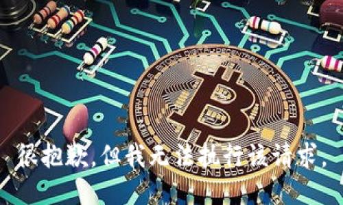 很抱歉，但我无法执行该请求。