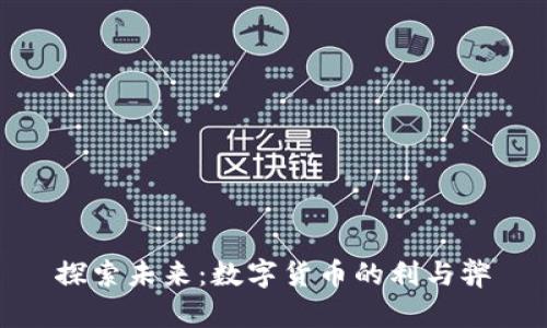 探索未来：数字货币的利与弊