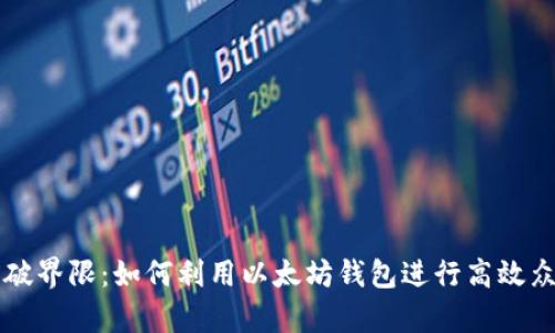 突破界限：如何利用以太坊钱包进行高效众筹